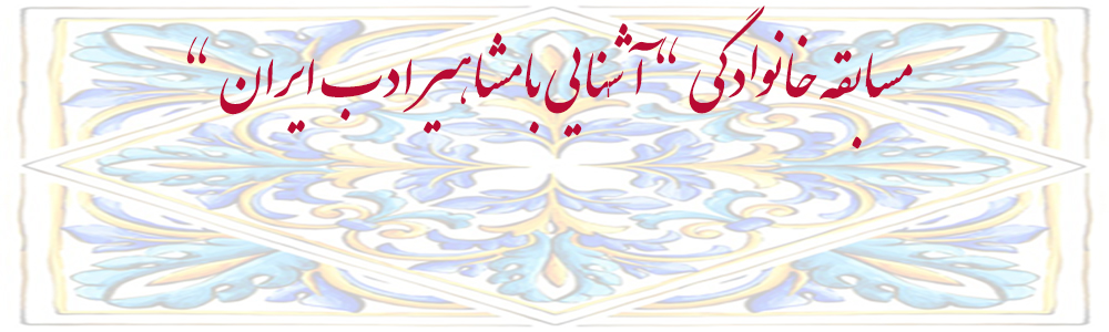 مسابقه آشنایی با مشاهیر ادب ایران